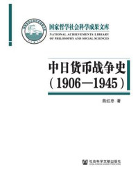 中日货币战争史（1906—1945）/燕红忠