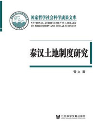 秦汉土地制度研究:以简牍材料为中心/晋文