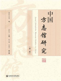 中国方志馆研究(第3辑)/国家方志馆