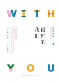 最好的我们(全新套装升级版)/八月长安