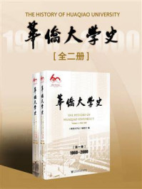 华侨大学史(全2卷)/《华侨大学史》编委会