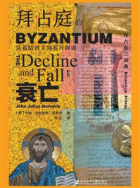 拜占庭的衰亡：从希腊君主到苏丹附庸/约翰·朱利叶斯·诺里奇