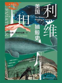 利维坦：美国捕鲸史/埃里克·杰·多林