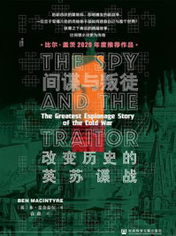 间谍与叛徒:改变历史的英苏谍战/本·麦金泰尔