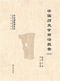 中国历史学前沿报告(2020)/路育松