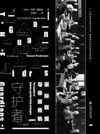 守护者：国际联盟与帝国危机/苏珊·佩德森