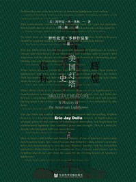 辉煌信标：美国灯塔史/埃里克·杰·多林