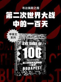 布达佩斯之围：第二次世界大战中的一百天/翁格瓦利·克里斯蒂安