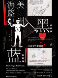 黑色的旗，蓝色的海：美洲海盗史/埃里克·杰·多林