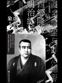 西乡隆盛与明治维新/坂野润治