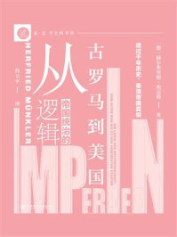 帝国统治的逻辑：从古罗马到美国（索恩系列）/赫尔弗里德·明克勒