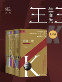 生而为王（全13册）/约翰·C.G.勒尔