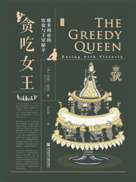 贪吃女王：维多利亚的饮食与王室秘辛/安妮·格雷