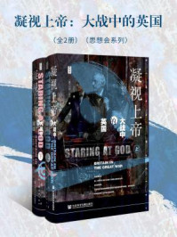 凝视上帝：大战中的英国（全2册）/西蒙·赫弗