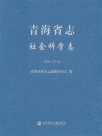 青海省志·社会科学志(1993-2010)/青海省地方志编纂委员会