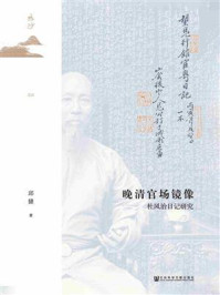 晚清官场镜像：杜凤治日记研究/邱捷