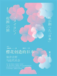 樱花创造的日本：染井吉野与近代社会/佐藤俊树