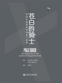 苍白的骑士：西班牙流感如何改变了世界/劳拉·斯宾尼