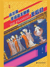 法兰克墨洛温王朝的王后们/王秀红