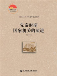 先秦时期国家机关的演进/俞鹿年