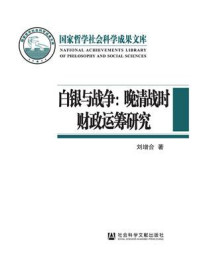 白银与战争:晚清战时财政运筹研究/刘增合