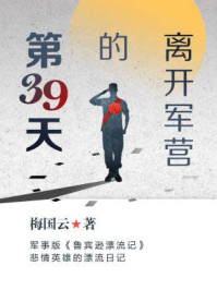离开军营的第39天/梅国云