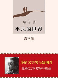 平凡的世界(第三部)/路遥