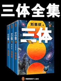 三体全集（全3册）/刘慈欣