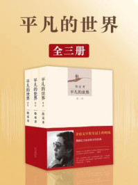 平凡的世界(全3册)/路遥