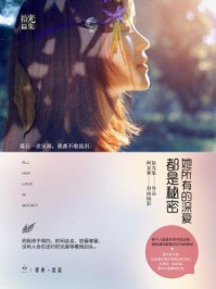 她所有的深爱都是秘密/拾光集