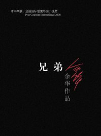 兄弟/余华