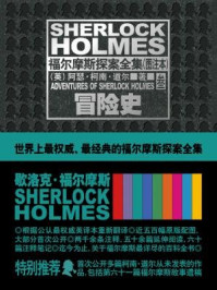 福尔摩斯探案全集（图注本）叁：冒险史/柯南·道尔