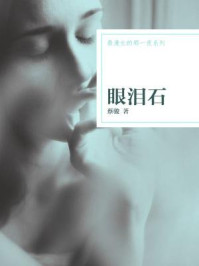 最漫长的那一夜之眼泪石/蔡骏