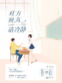 对方辩友请冷静/公子凉夜