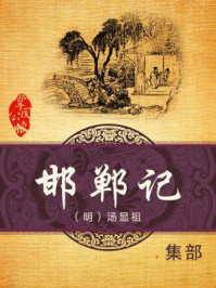 邯郸记/汤显祖
