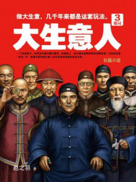大生意人3/赵之羽