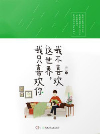 我不喜欢这世界，我只喜欢你/乔一
