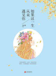 如果这一生,从未遇见你/沐依晨