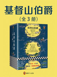 基督山伯爵(全3册)(读客经典文库)/(法)大仲马