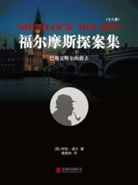 福尔摩斯探案集2：巴斯克维尔的猎犬/柯南·道尔