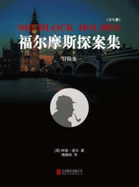 福尔摩斯探案集3：冒险史/柯南·道尔
