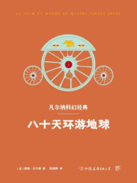 八十天环游地球/凡尔纳