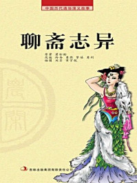 农闲读本：聊斋志异/玲斋
