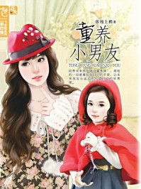 童养小男友/枝上梢