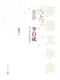 李自成第三册(全十册)/姚雪垠