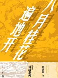八月桂花遍地开-徐贵祥著/徐贵祥