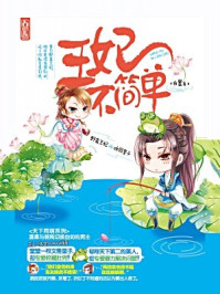 王妃不简单/白墨