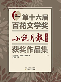 第十六届百花文学奖小说月报·原创版获奖作品集（上册）/《小说月报·原创版》编辑部