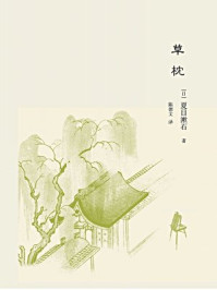 草枕/夏目漱石