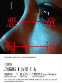 恶童日记（珍藏纪念版）/雅歌塔·克里斯多夫